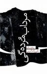 کتاب مرداب مرده‌گی نوشته  رحمان نقی‌زاده گرمی